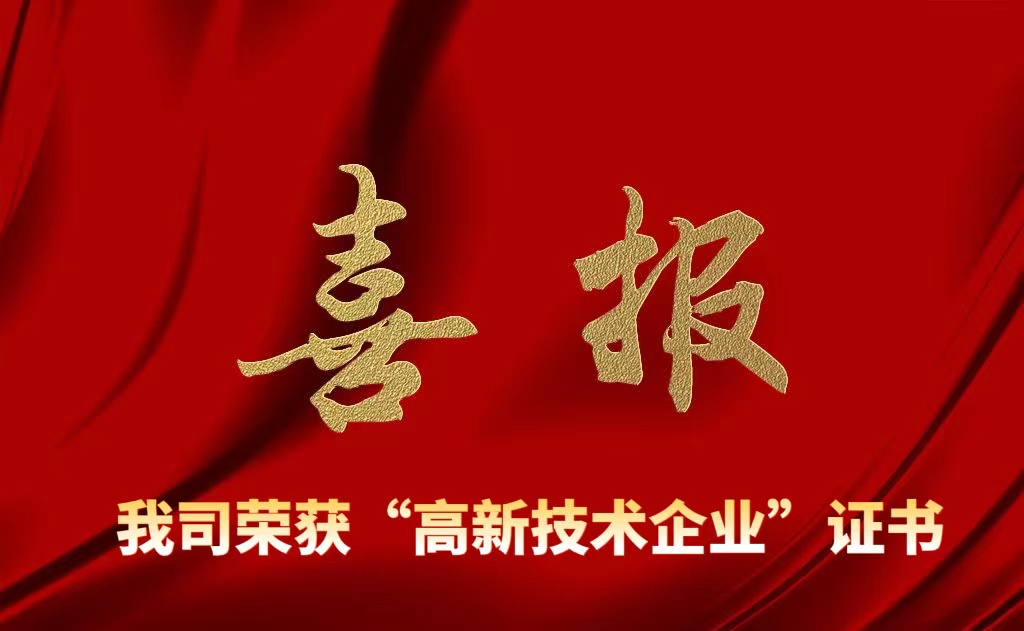 喜報(bào)丨鑫亞格榮獲湖北省高新技術(shù)企業(yè)認(rèn)定！